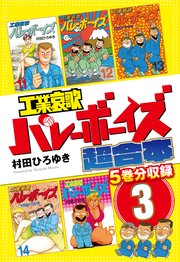 工業哀歌バレーボーイズ 超合本版 3