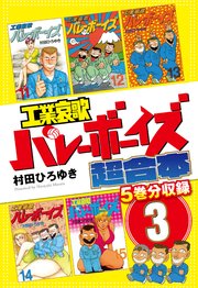 工業哀歌バレーボーイズ 超合本版 3