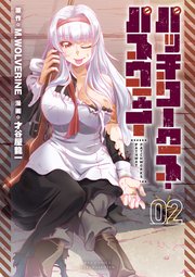 パッチワークス・パスウェイ（2）【電子限定特典ペーパー付き】