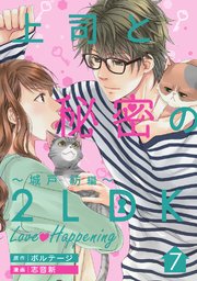 上司と秘密の2LDK Love happening ～城戸紡編～（7）