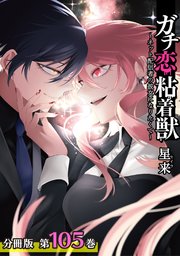 ガチ恋粘着獣 ～ネット配信者の彼女になりたくて～ 分冊版 105巻