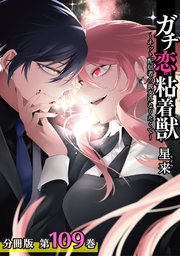 ガチ恋粘着獣 ～ネット配信者の彼女になりたくて～ 分冊版 109巻 エピローグ(1)