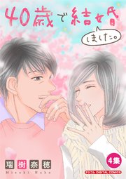 40歳で結婚しました。【単行本】