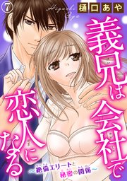 義兄は会社で恋人になる～絶倫エリートと秘密の関係～ 7