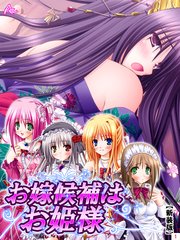 【新装版】お嫁候補はお姫様 ～日替わりエッチがし放題！？～（1）