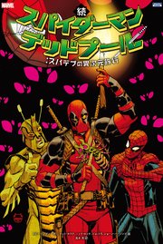 スパイダーマン デッドプール 1巻 無料試し読みなら漫画 マンガ 電子書籍のコミックシーモア