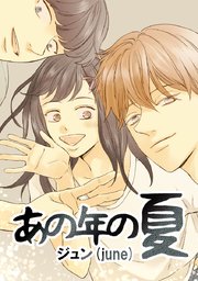 あの年の夏【タテヨミ】