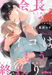 会長、イイコはもう終わり Day.13