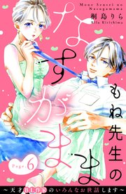 もね先生のなすがまま～天才BL作家のいろんなお世話します～ 分冊版（6）