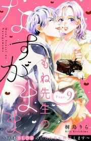 もね先生のなすがまま～天才BL作家のいろんなお世話します～ 分冊版（9）