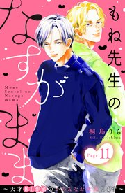 もね先生のなすがまま～天才BL作家のいろんなお世話します～ 分冊版（11）