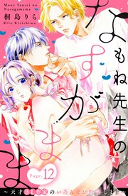 もね先生のなすがまま～天才BL作家のいろんなお世話します～ 分冊版（12）