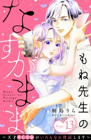 もね先生のなすがまま～天才BL作家のいろんなお世話します～ 分冊版（13）