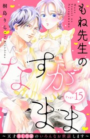 もね先生のなすがまま～天才BL作家のいろんなお世話します～ 分冊版（15）