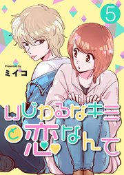 いじわるなキミと恋なんて【単話版】 5話