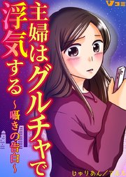 主婦はグルチャで浮気する ～囁きの告白～32