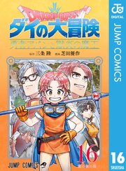 ドラゴンクエスト ダイの大冒険 勇者アバンと獄炎の魔王 16