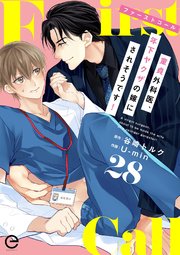 ファーストコール ～童貞外科医、年下ヤクザの嫁にされそうです！～ファーストコール ～童貞外科医、年下ヤクザの嫁にされそうです！～ 28