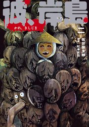 彼岸島 48日後 30巻 最新刊 無料試し読みなら漫画 マンガ 電子書籍のコミックシーモア
