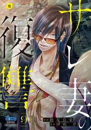 サレ妻の復讐【単行本版】