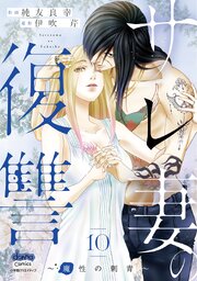 サレ妻の復讐【単行本版】
