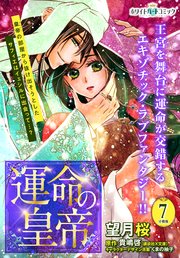 運命の皇帝 分冊版［ホワイトハートコミック］（7）