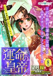 運命の皇帝 分冊版［ホワイトハートコミック］（8）