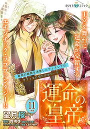 運命の皇帝 分冊版［ホワイトハートコミック］（11）