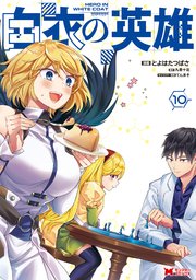 白衣の英雄（コミック） ： 10