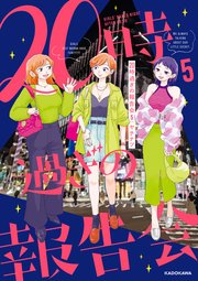 20時過ぎの報告会