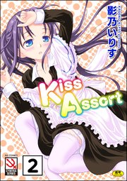 Kiss Assort（分冊版） 【えぷろんアタック＃2】
