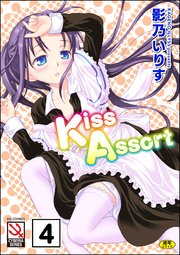 Kiss Assort（分冊版） 【まりーごぉるど】