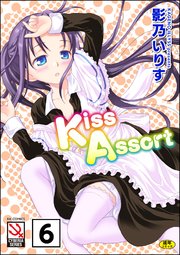 Kiss Assort（分冊版） 【Dear My Sister】