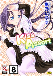 Kiss Assort（分冊版） 【Dear My Sister いざっ かまくら!!?】