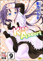 Kiss Assort（分冊版） 【Dear My Sister きす×きす×きす】