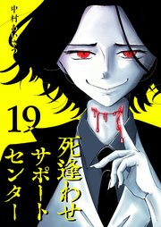 死逢わせサポートセンター【単話版】（19）