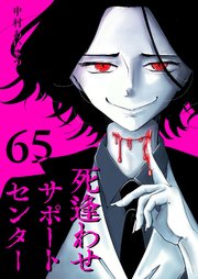 死逢わせサポートセンター【単話版】（65）