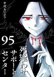 死逢わせサポートセンター【単話版】（95）