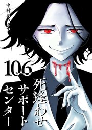 死逢わせサポートセンター【単話版】（106）