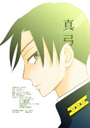 真弓