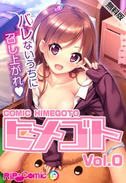 コミック ヒメゴト Vol.0【無料版】