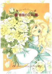 薔薇の荘苑