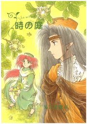 時の庭