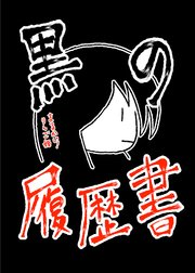 まるかじ!りんご姫 -黒の履歴書-