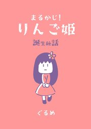 まるかじ！りんご姫 誕生秘話