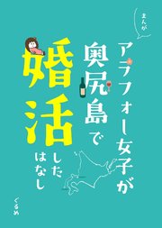 まるかじ！りんご姫 アラフォー女子が奥尻島で婚活した話