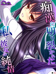 痴漢に切り裂かれた私と彼女の純情 ～絶対守るって、誓ったのに～ （単話）（10）