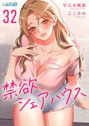 禁欲シェアハウス 32巻