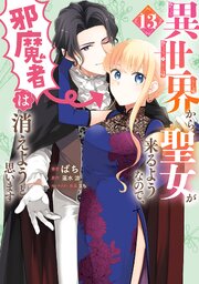 異世界から聖女が来るようなので、邪魔者は消えようと思います　13【シーモア限定特典付き】