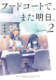 フードコートで、また明日。 Season 2